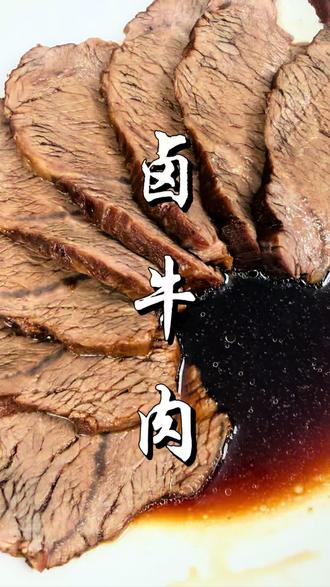 卤牛肉做法超级简单,肉质紧实,咸鲜入味越嚼越香,一口沦陷 #美食制作 #美食教程 #家常菜