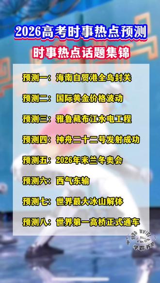 2026高考政史地考点都给你归纳总结好了,有时事热点、有考前预测,有答题模板,还有知识素材,每天读一读,把这些热点素材都掌握了,高考从容应对#高考#政史地