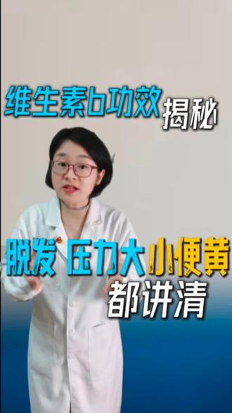 现代打工人必备药:维生素b有哪些功效?维生素b能促进头发生长改善脱发吗 维生素b尿液变黄,皮肤会变黄吗?维生素c和维生素b能一起吃吗 ?压力大会导致脱发吗? #维生素B #脱发 #压力大 #口腔溃疡 #抖出健康知识宝藏@珍珍说药 @抖音小助手 @抖音健康 @DOU+小助手