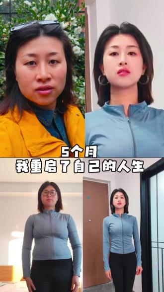 5个月重启了自己的人生#减肥觉醒 #减脂是最低成本的整容 #30岁减肥逆袭 #30岁如何减肥 #减脂别败给不敢