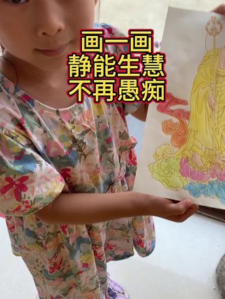 描像静心,静能生慧 #爱画画的小朋友 #佛学智慧#修心修行