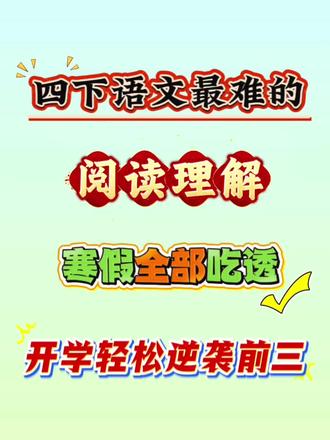 四年级阅读理解常考题型和答题公式来啦🔥 四下语文最难的阅读理解,寒假全部吃透,开学逆袭前三#四年级下册语文#阅读理解#寒假预习#四年级阅读理解 #知识分享