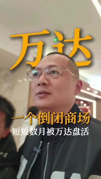 这就是品牌的号召力!一个倒闭的商场几乎因为她的名字变成了万达,从此爆火!#轻奢家具#惠深源头工厂#别墅豪宅家具#大平层家具@株洲神农万达广场