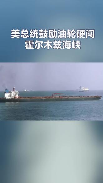 美总统鼓励油轮硬闯霍尔木兹海峡