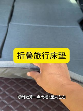 折叠旅行床垫 暑假准备带孩子出门旅行的,或者经常要在车里休息的,这款折叠床垫必不可少,操作简单方便#旅行床垫 #旅行床垫车载床 #汽车床垫 #车载床垫 #车载床垫汽车后排睡垫