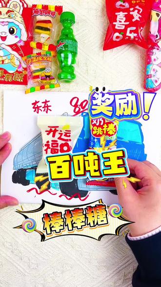 画百吨王第一名,老师奖励我好多糖果 小男孩喜欢的百吨王也出涂色画画本啦!给儿子准备了一套百吨王的画画本,他开心得画了一整天呢#画画 #百吨王 #百吨王描摹本 #描摹本