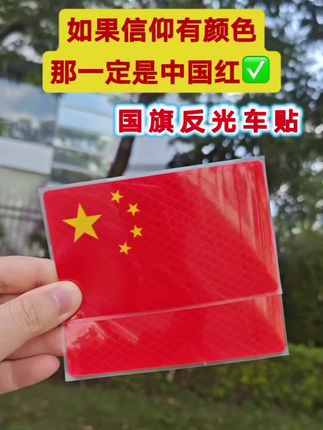中国人的爱国情怀#国庆节 #出行安全 #国旗反光贴 #厉害了我的国🇨🇳 #祝祖国繁荣昌盛