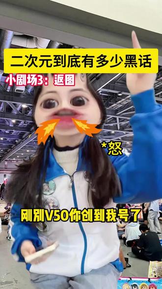 咪的天!原来二次元还有这么多规矩…#二次元 #漫展 #cos #漫展集邮 #无料 @抖音小助手 @抖音创作小助手