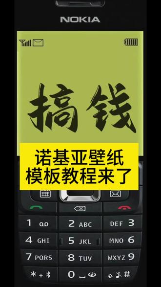 #诺基亚壁纸 最经典的诺基亚壁纸,最珍贵的回忆#珍贵的回忆#剪映一键剪同款#剪映模板#剪映