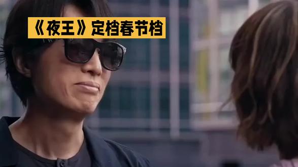 黄子华、郑秀文:新片《夜王》大年初四两广上映