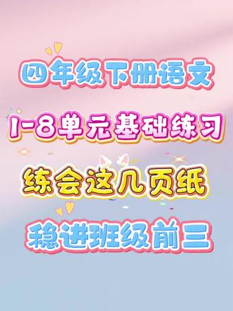 四年级下册语文1-8单元基础练习,练会这几页自己稳进班级前三!@安婷#四年级#四年级下册语文#必考考点#专项练习#基础知识 #学霸秘籍