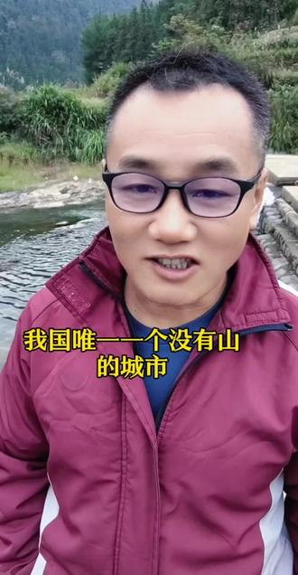 上海大城市还有山!
#涨知识