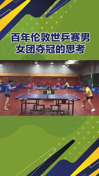 百年伦敦世乒赛团体赛男团女团双方夺冠背后的思考!#百年伦敦世乒赛#中国男团#女团@大力