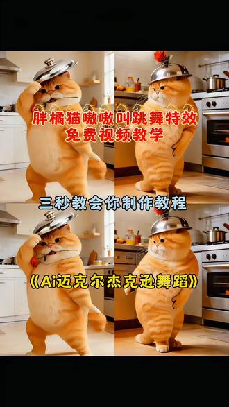 胖橘猫嗷嗷叫跳迈克尔杰克逊舞蹈教程 胖橘猫跳迈克尔杰克逊ai指令 胖橘模仿迈克杰克逊 #迈克尔杰克逊ai舞蹈 #胖橘猫 #模仿杰克逊舞蹈教程 #萌宠成精了 #剪映 橘猫嗷嗷叫跳舞特效 猫咪跳舞视频怎么做的 猫咪迈克尔杰克逊ai 猫咪跳舞特效拍同款 黄橘猫跳舞 迈克尔杰克逊舞蹈橘猫 猫咪跳舞视频是如何拍成的 橘猫跳舞的魔性视频 猫咪可爱视频 吸引猫咪过来的声音 猫叫声 猫ai跳舞怎么制作 猫咪跳太空舞步