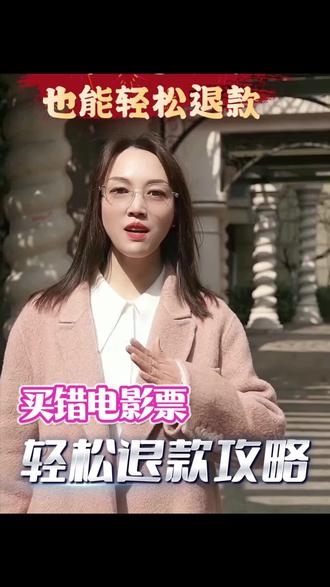 买错电影票,教你一招,轻松退款!