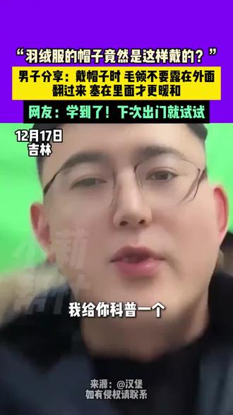 羽绒服速带帽子的正确方法