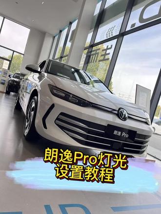 朗逸Pro灯光设置教程#8万88起大满配朗逸Pro #dou是好车 #每天一个用车知识 #新手开车