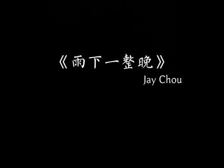 我们会一直一直陪着你长长久久的走下去@王者荣耀小渔干🐟(腼腆妲己)
#雨下一整晚 #爱播 #王者荣耀小渔干