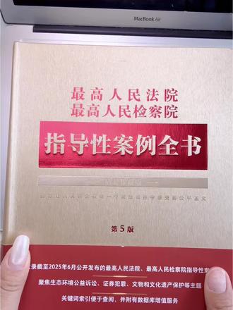 大量的案例阅读 是法律人提升办案能力最直接高效的方式 #案例 #案例参考 #律师 #法官 #最高法