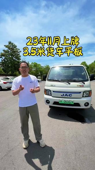 江淮恺达EX6,新能源平板货车,小姐姐个人一手车,板车3.5米,41.86°宁德时代电池#新能源货车 #货拉拉车型 #江淮恺达ex6 #平板货车#沭阳久诚二手车