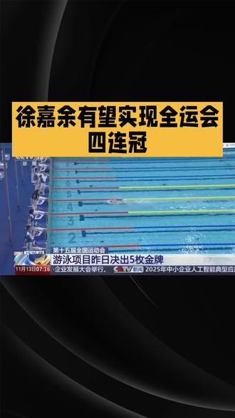 徐嘉余 有望夺得全运会四连冠