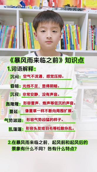 #语文知识背诵 三年级下册《暴风雨来临之前》知识点归纳#语文知识干货分享