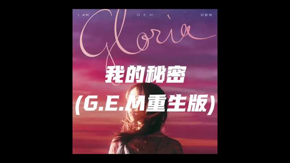 我的秘密 重生#邓紫棋#我的秘密