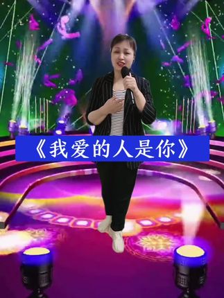 #爱音乐爱唱歌 #抖音热歌 #情歌对唱 #音乐分享 #一首好听的歌分享给大家 (我爱的人是你)感谢感恩家人们的聆听支持和鼓励!@抖音小助手 @DOU+小助手 @创作者广告收益 @芹姐姐