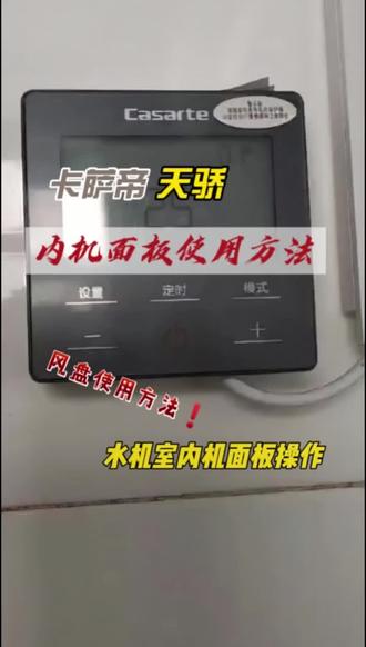 卡萨帝天骄内机面板操作全流程,操作零难度,老人轻松用,高端中央空调选卡萨帝,舒适一步到位
#卡萨帝天骄操作方法#海尔大暖通#卡萨帝内机使用#分盘面板操作