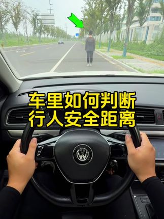 如何在车里判断与行人的距离,记住这个点位#每天一个用车知识 #判断车距的技巧 #驾驶技巧 #新手上路 #用车小知识