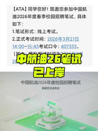 中航油26春招上岸攻略,附高频真题!
航油26春招笔试攻略:
🧭考试结构:综合知识(10%)+ 通用就业能力(70%)+ 英语能力(20%),线上机考,时长 105 分钟。
❗❗备考重点:
✅通用就业能力(核心):言语理解、数字运算、逻辑推理、资料分析是得分关键,建议刷行测真题,重点练资料分析速算和逻辑推理,这部分占比最高,需优先突破。
✅综合知识:侧重责任心、价值观与时事政治,考前快速浏览近期时政热点、企业价值观相关内容即可,无需过度投入。
✅英语能力:考查语篇理解与分析总结,建议做 1-2 篇英文阅读,练习段落概括和逻辑关系梳理,保持语感。
🧭应试技巧:
提前完成 3 月 20 日模拟测试,熟悉系统操作与题型节奏。
正式考试时优先完成占比 70% 的通用能力题,合理分配时间,避免在难题上耗时过久。
英语部分先通读全文再做题,确保逻辑分析准确。
#中航油 #中航油笔试 #中航油笔试真题 #中航油笔试资料 #中海油校招