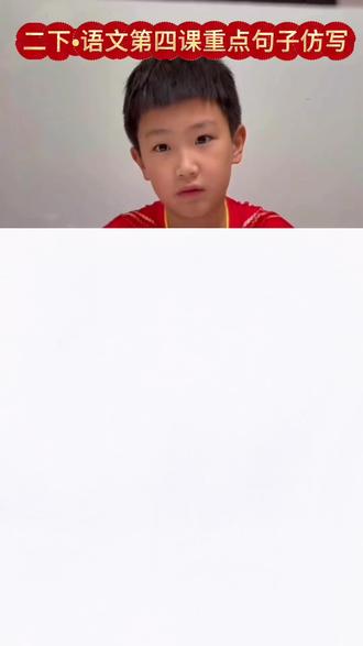 #小学语文 #二下语文 第四课重点句子仿写 绿油油的小柏树栽好了就像战士一样笔直地站在那里。