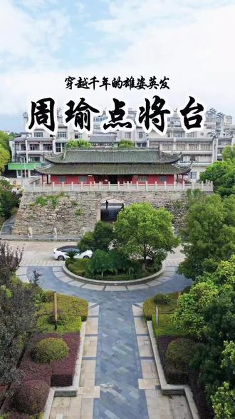 周瑜点将台位于江西省九江市庐山市(原星子县)紫阳路,北倚庐山,南邻鄱阳湖,占地面积1700平方米,由周瑜点将台与爱莲池组成。点将台,又名烟水亭,相传为周瑜操练水军、部署赤壁之战的指挥中枢,登台可远眺鄱阳湖烟波,仿佛穿越千年战鼓声。
周瑜点将台始建于206年,为庐山景区内历史最悠久的古建筑之一,以三国历史文化和理学文化为核心特色,属庐山世界文化景观组成部分。现存台基为花岗石砌筑,基宽27.9米、纵深15米、高5.46米,中有深16米的拱门通道。爱莲池是宋熙宁四年著名理学家周敦颐任南康知军时所凿,他在此写下《爱莲说》,“出淤泥而不染,濯清涟而不妖”成为千古名句。
如今的周瑜点将台,已成为九江的文化地标。在这里,不仅是他展示军事才华的舞台,更是“雄姿英发,羽扇纶巾”这一英雄形象的生动注脚。在这里,不仅是三国迷的朝圣地,更是静享自然与人文交融的隐世桃源,堪称“城市绿洲”的绝佳注脚。
#城市风光 #旅游 #江西旅游#庐山