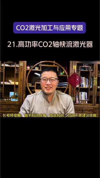 二氧化碳轴快流激光器介绍(CO2激光专题第21期)#激光 #二氧化碳激光 #激光切割 #非金属激光切割机 #co2激光