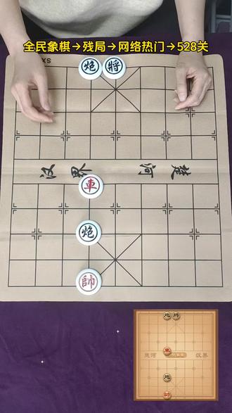 全民象棋残局528关,哪位高手赢了评论区秀截图。##全民象棋 ##抖音小游戏 ##中国象棋