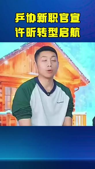 乒协新职官宣,许昕转型启航 #许昕