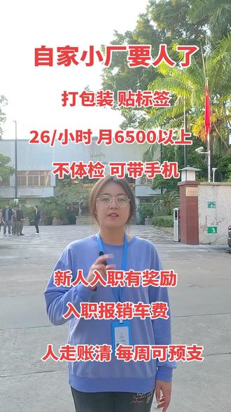 附近距离你0.9km的小厂开始招聘啦!本企业工厂直聘,不收取任何费用!招聘要求:
1.年满18-55周岁,男女不限,学历不限
2.有责任心,服从安排,工作积极,认真小时工待遇:
1.小时工:26-28/小时
2.每个月保底工时:260月收入7000-9000
正式工底薪(2680-3380)+绩效奖:(200-300)十全勤奖:(500元)
十工龄加资:满3个月十400元月十生日福利:300圆大红包十岗位津贴:(500元/月)十外住补贴:(200元/月)
+带薪休假:过年带薪休假10天.申请加班3倍工资十夜班补贴(300元/月)可以选择长期白班,没有夜班补贴
每个月15号准时发工资,人走账清;坐班
注意:入职当天需要带上身份证原件和行李物品,当天安排住宿和入职工作岗位:
贴标签,打包,质检员、组装员,物料员、包装工、搬运品管员、测试员工作时间
早上8:00-12:00中间休息两个小时晚上18:00下班(平均10h/天)
(每天自由加班、基本2小时起步。看个人申请、
不强迫)免费包吃住,不用掏钱。伙食丰富,吃饱为止。
#工厂#电子厂#找工作#工厂招工#长白班坐班包吃包住