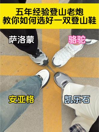登山老炮教你如何选好一双登山鞋!
#爬山 #徒步 #登山鞋 #安亚格登山鞋 #男鞋推荐