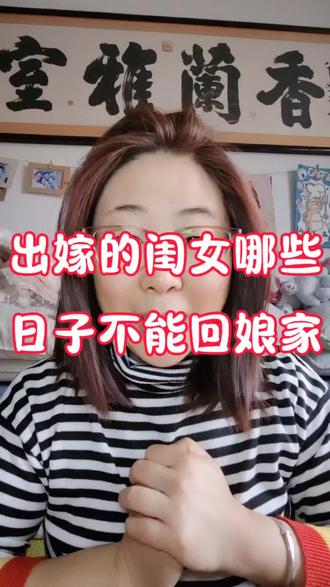 欢迎大家来八卦吐槽,聊聊出嫁的闺女哪些日子不能回娘家#真实生活分享计划 #过年 #风俗 #真实生活分享官