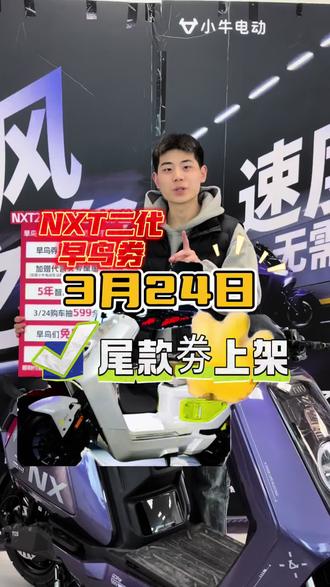 ✨想要小牛NXT二代的宝子看这里!3月24日就能付尾款啦!
✅早鸟券专属福利:500抵1200,免服务费,直接送5年升级智能服务(睿智VIP+AI大师版,价值199/年),优惠拉满!
✅核销提醒:早鸟券和尾款券必须同平台、同账户、同门店核销,也可以只买早鸟券,到店付尾款还能再减!
🎁明晚7点!小牛电动苏州运营中心直播!抽8个599全盔,还送代言人周边!手慢无!
#小牛电动 #NXT二代 #购车攻略 #直播抽#新国标电动车