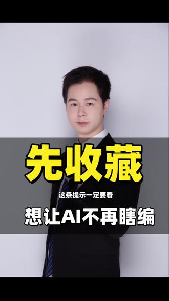 想让你的AI不再瞎编,这条一定要看!#知识科普 #涨知识 #干货都在这 #知识分享 #每天跟我涨知识
