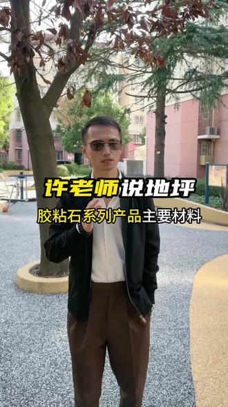 胶粘系列产品!地面,墙面都有的!#胶粘石 #胶粘剂厂家 #胶粘剂厂家 @上海拜石生态透水混凝土