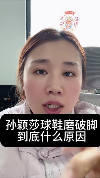 孙颖莎的小黄鞋为什么把脚给磨破了#孙颖莎#冠军代言#冠军代言价格表