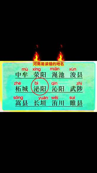 本地人都读错的地名 行走中原大地,不少地名看似简单,实则暗藏读音陷阱,哪怕土生土长的河南人,也常会张口读错。这些独特读音,不是生造冷僻字,而是沉淀千年的历史印记,每一个字背后,都藏着古城过往。
郑州一带,中牟(mù)总被误读成móu,这片官渡古战场,因古时牟山得名;荥阳(xíng)常被错念yíng,楚河汉界的故事在此上演,一字之差,便失了楚汉风云的厚重。尉氏洧川(wěi)的“洧”取自古洧水,春秋郑国旧邑,少见的水字旁生字,最容易读走音。
豫北地名极易混淆,焦作泌阳(bì)、沁阳(qìn)仅偏旁不同,读音天差地别,两点水泌读bì,三点水沁读qìn,一个是盘古故里,一个是李商隐故乡;武陟(zhì)的“陟”取自武王伐纣登高祭天,很多人顺口读成shè;新乡长垣(yuán)是厨师之乡,垣字常误读héng;鹤壁浚县(xùn)作为国家级历史名城,浚字用作地名读xùn,疏浚时才读jùn。
豫东商丘多古邑,柘城(zhè)少有人能读对,常错读tuò;睢县(suī)古称襄邑,中原水城,睢字极易读成huī。往西至三门峡渑池(miǎn),渑池之会的典故家喻户晓,可不少人仍误读shéng;洛阳嵩县(sōng)背靠嵩山,虽读音简单,却常被和形近字混淆。
一方地名,半部中原史。这些难读的汉字,是山河、古国、典故留下的活化石。读懂地名读音,才算真正读懂河南藏在街巷里的千年文脉。#河南地名 #河南#地名#历史 #河南dou知道