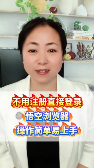 不用注册直接登陆,悟空浏览器操作简单易上手#悟空浏览器