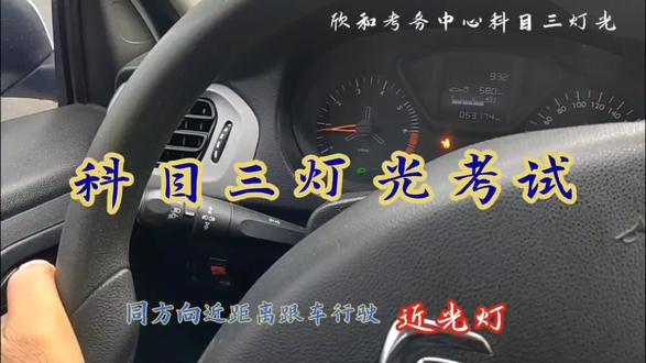 欣和科目三灯光#学驾照