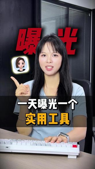 一天曝光一个实用工具,今天曝:豆包#干货分享 #豆包 #豆包电脑端