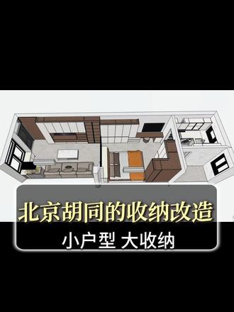 北京胡同自建房的定制收纳改造;#小户型收纳 #小户型家具 #北京胡同装修 #定制家具