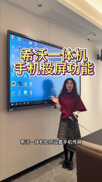 希沃一体机手机无线投屏太方便了#希沃#培训班#教培#会议#无线投屏