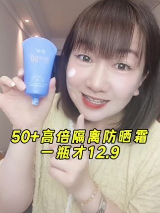 你怕晒吗!变老又变黑,我都是直接用这个~防晒黑,防晒伤,防晒斑,防晒老,效果真的很好,清爽不油腻,水润不假白,一瓶才12.9!